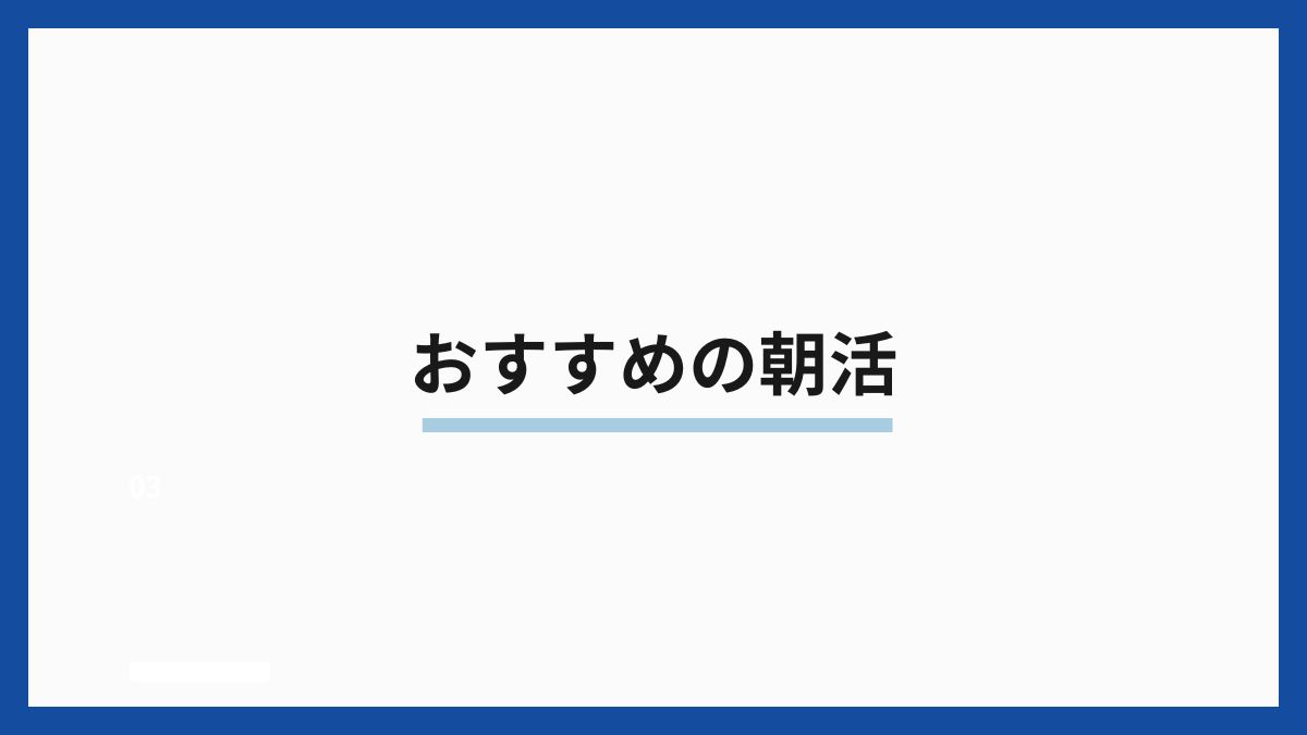 おすすめの朝活
